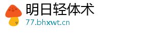 明日轻体术